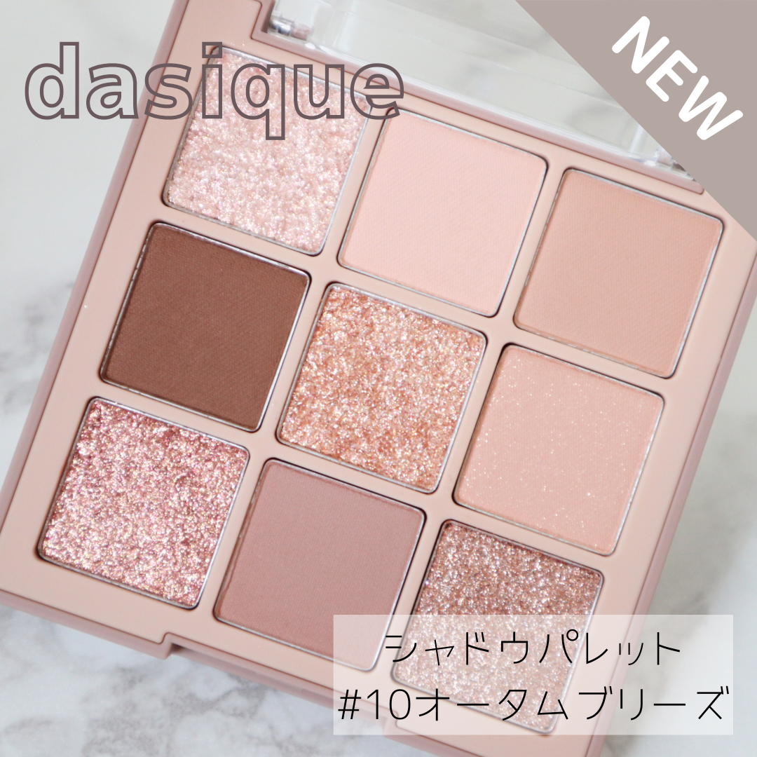 待望の新色追加！【dasique（デイジーク）】のシャドウパレット